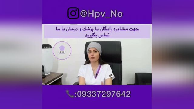 ويروس HPV درمان دارد؟
