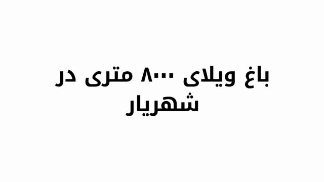 باغ ویلا 920 متری با 200 متر بنا در شهریار