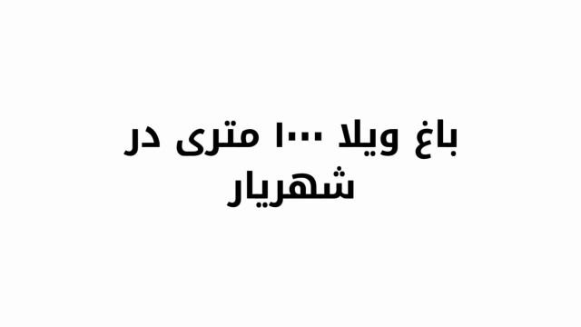 باغ ویلای 1000 متری شیک با 130 متر بنا در شهریار