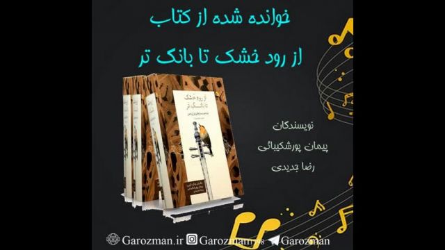 تاریخ موسیقی ایران را بیاموزیم