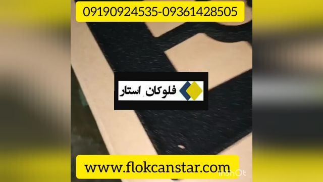 دستگاه مخمل پاشپر قدرت_باکیفیت 09190924535