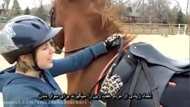 آموزش تصویری سوار شدن روی زین اسب بسیار ساده !