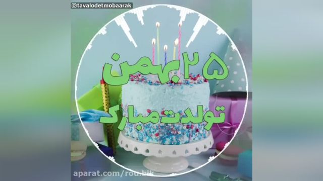 دانلود کلیپ تبریک تولد 25 بهمن - تولدت مبارک 25 بهمن
