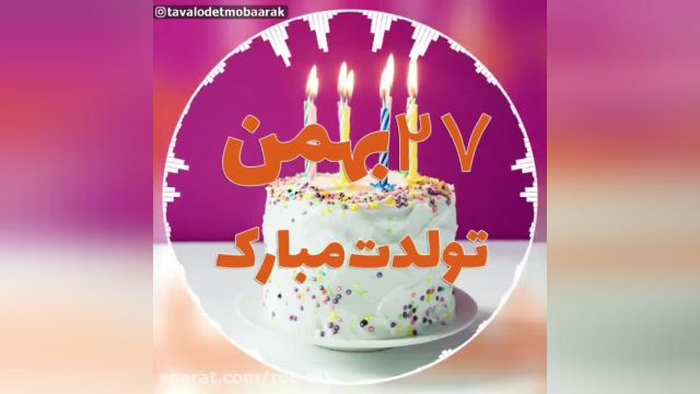 دانلود کلیپ تبریک تولد 27 بهمن - تولدت مبارک 27بهمن
