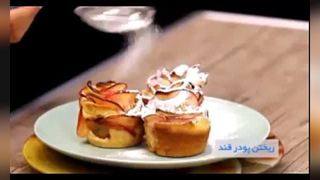 فیلم طرز تهیه شیرینی سیب گل رز خوشمزه و مناسب برای عید نوروز 