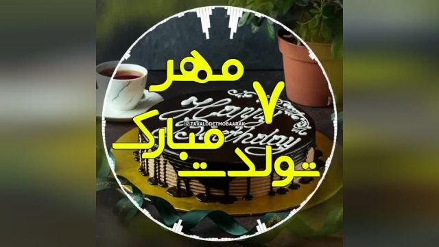 دانلود کلیپ تبریک تولد 7 مهر - کلیپ تولدت مبارک