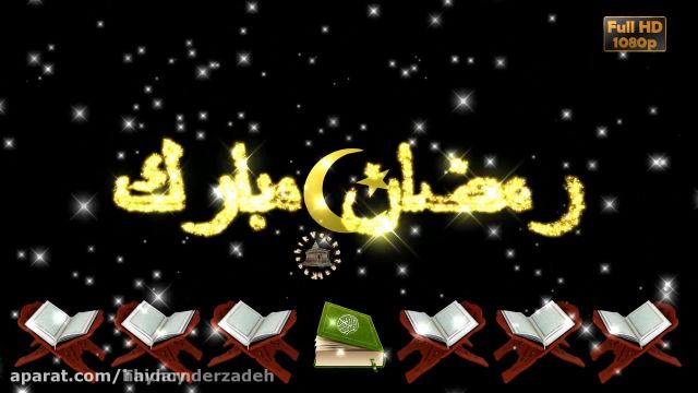 کلیپ تصویری بسیار زیبا تبریک فرارسیدن ماه مبارک رمضان !