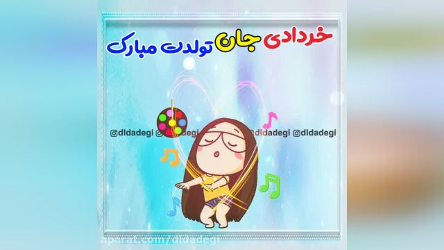 دانلود ویدیو کلیپ تولدت مبارک خردادی