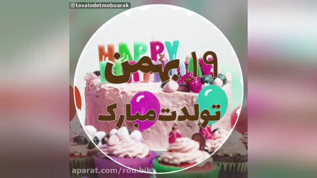 دانلود کلیپ تولدت مبارک 19 بهمن - بهمن ماهی جان تولدت مبارک