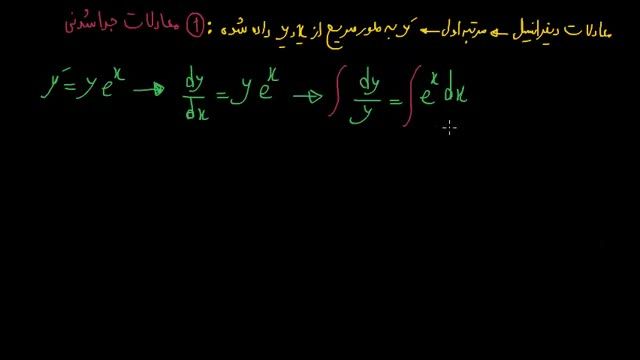 آموزش معادلات دیفرانسیل - قسمت دهم : معادلات جدا نشدنی