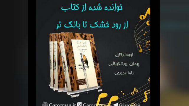 موسیقی سنتی ایران و تاریخ