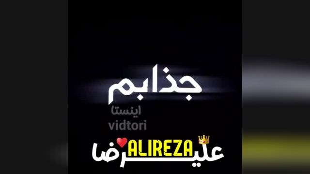 ویدیو کلیپ عاشقانه و زیبا مخصوص اسم علیرضا برای وضعیت و استوری !