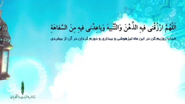 کلیپ تصویری دعای روز سوم ماه رمضان همراه صوت و ترجمه !