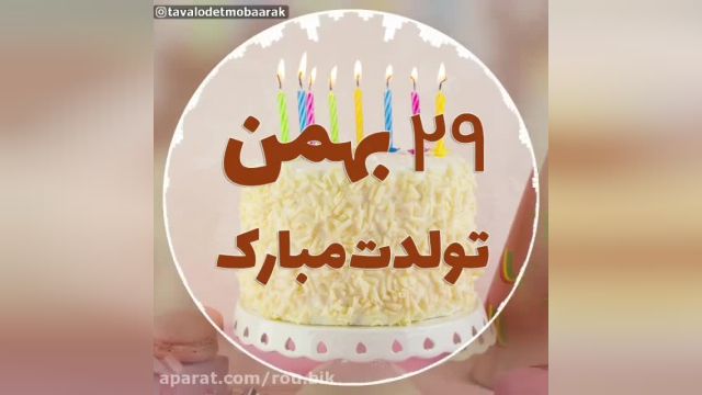 دانلود کلیپ تولدت مبارک 29 بهمن - تبریک تولد 29 بهمن