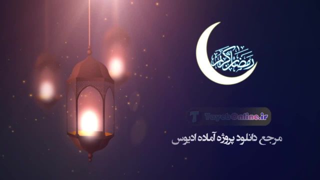 پروژه ادیوس وله ماه رمضان طیب آنلاین