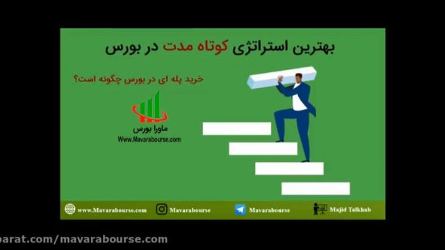 آموزش بورس - خرید پله ای توسط مهندس مجید تلخاب