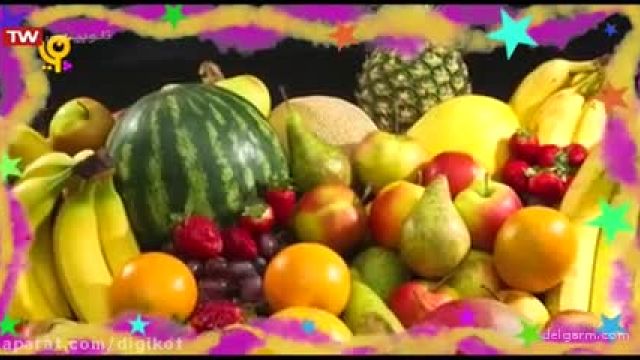 دانلود شعر آموزش خواص میوه ها به کودکان !