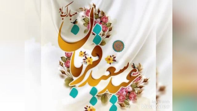 ویدیو کلیپ تبریک عید قربان برای استفاده در شبکه های اجتماعی !