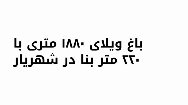 باغ ویلا 1820 متری با 220 متر بنا در شهریار