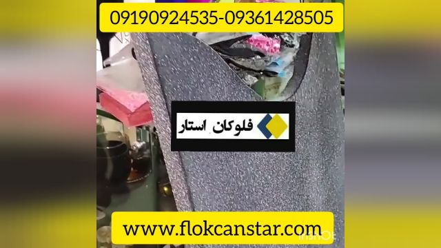 دستگاه مخمل پاش حرفه ای 09190924535