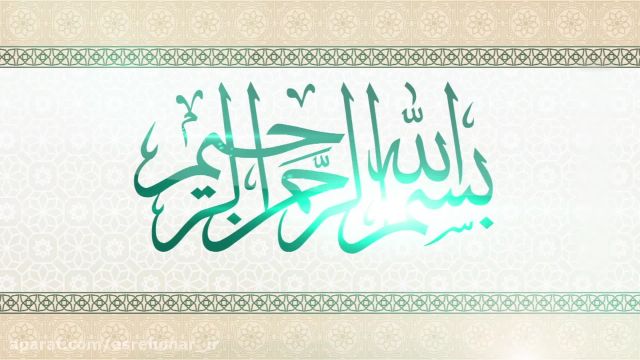 بسم الله الرحمن الرحیم