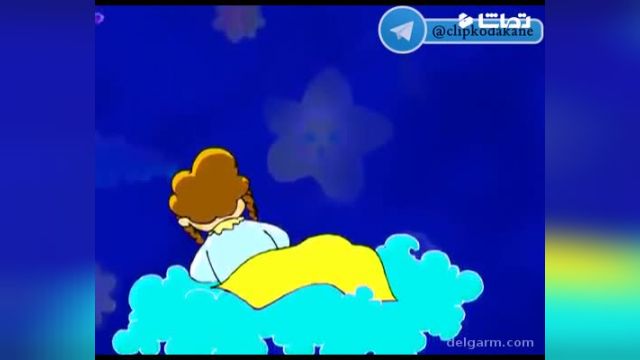 کارتون بسیار زیبا لالایی برای کودکان - لالایی موقع خواب کودکان !