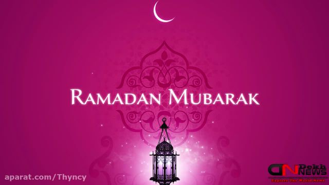 کلیپ بسیار زیبا تبریک ماه مبارک رمضان 1442 - رمضان مبارک !