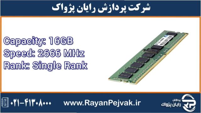 رم سرور اچ پی ای مدل HPE 16GB (1x16GB) Single Rank x4 DDR4-2666  با پارت نامبر 8