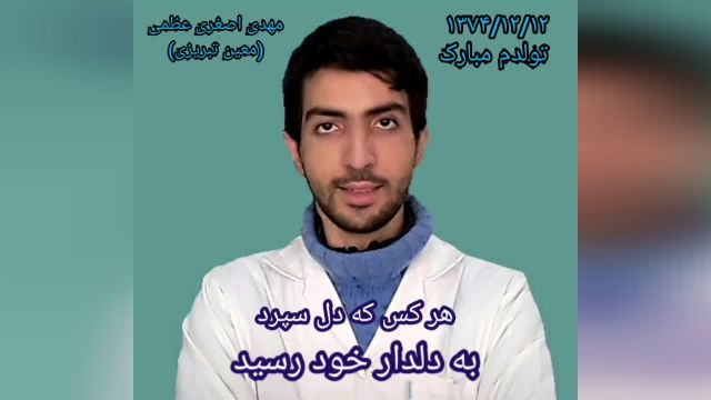 امسال هم تولدم عطر تو را نداشت - شعر تولد - معین تبریزی