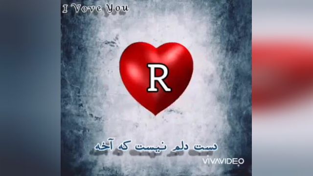 ویدیو عاشقانه و احساسی با حرف R برای استوری اینستاگرام !
