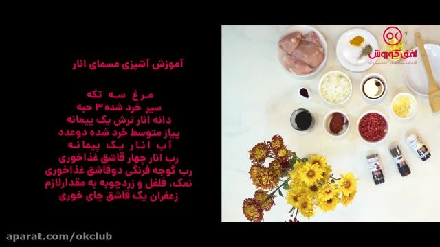 آموزش مسمای انار غذای اصیل ایرانی 