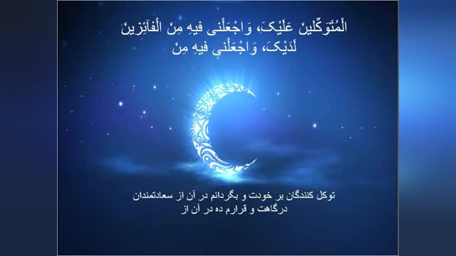 کلیپ بسیار زیبای دعای روز دهم ماه رمضان با صوت زیبا و ترجمه فارسی !