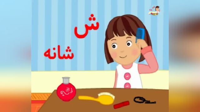 آموزش تصویری الفبای فارسی به زبان ساده برای کودکان با قطار الفبا !