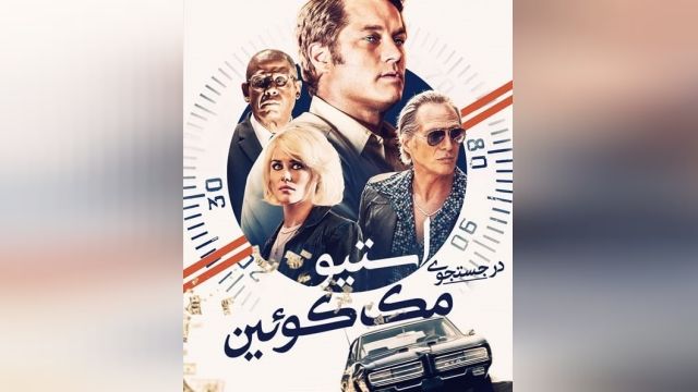 فیلم Finding Steve McQueen 2019 | در جستجوی استیو مک کوئین + زیرنویس فارسی