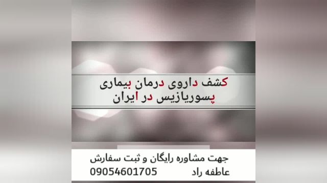 بهترین راهکار درمان پسوریازیس در ایران 