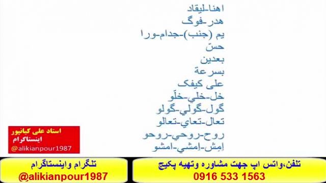 آسانترین وسریعترین روش آموزش عربی عراقی خوزستانی وخلیجی بااستاد علی کیانپور    *