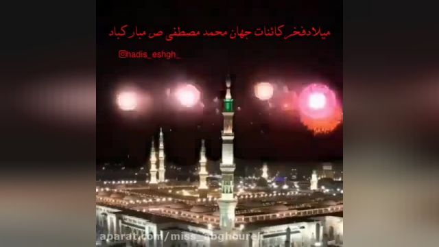 ویدیو تصویری تبریک میلاد پیامبر برای وضعیت واتساپ !