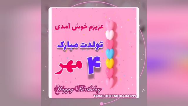 دانلود کلیپ تبریک تولد 4 مهر - مهرماهی جان تولدت مبارک !