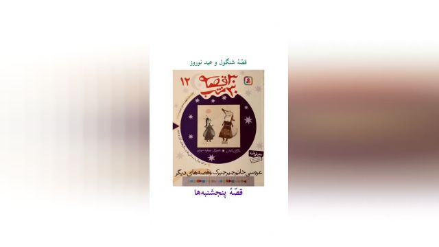 کلیپ بسیار زیبا قصه شنگول و عید نوروز 
