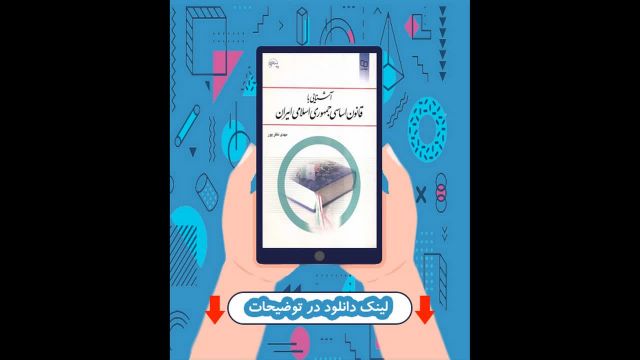 کتاب اشنایی با قانون اساسی جمهوری اسلامی ایران