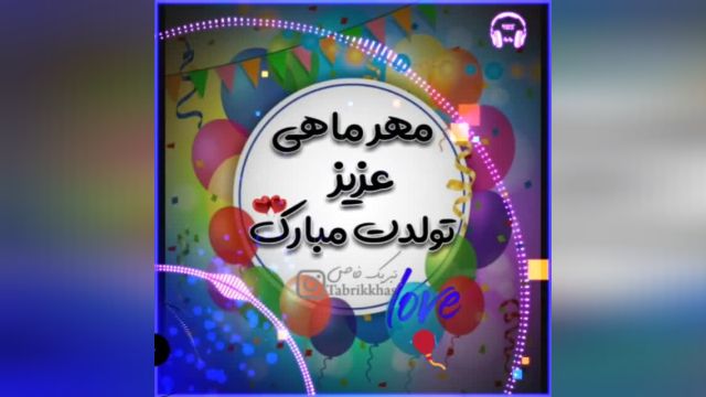 دانلود ویدیو تبریک تولد به متولدین مهر