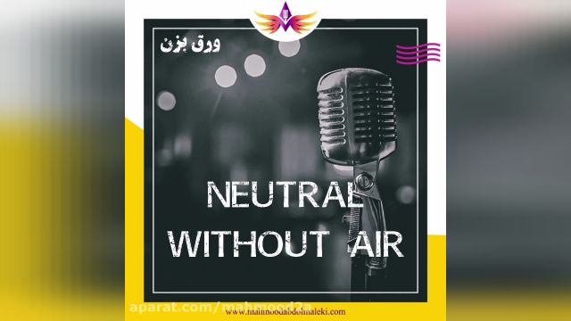 آموزش آواز - صداسازی - آموزش خوانندگی - صدای نیوترال بدون هوا چیست؟ neutral with
