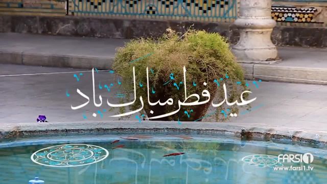 تبریک ویدیویی عید سعید فطر | عید فطر مبارک !