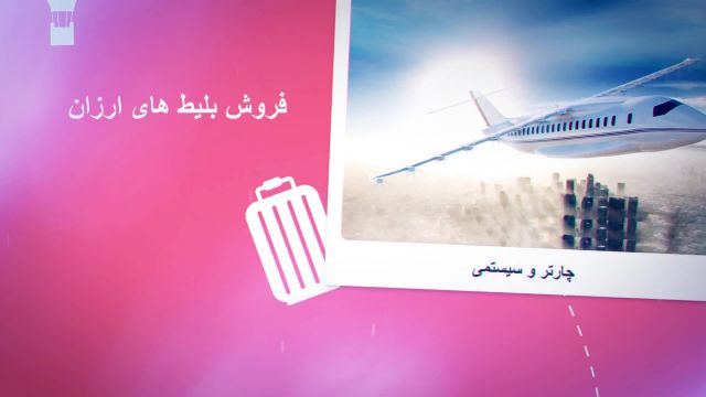 آژانس هواپیمایی تهران | خدمات هیجان انگیز برای مسافران