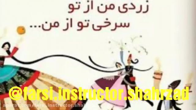 دانلود ویدیو فرهنگ های ایرانی چهارشنبه سوری - زردی من از تو، سرخی تو از من