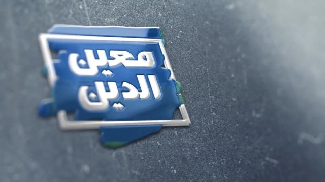 لوگوموشن دکتر معین الدین