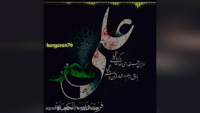 کلیپ شب نوزدهم ماه رمضان || شب ضربت خوردن امام علی ع