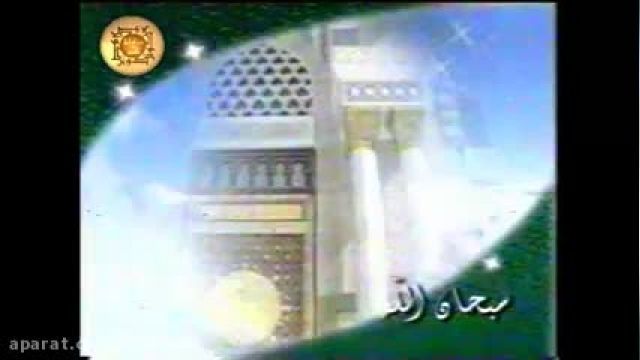 نماهنگ سبحان الله - سرود برای ماه رمضان