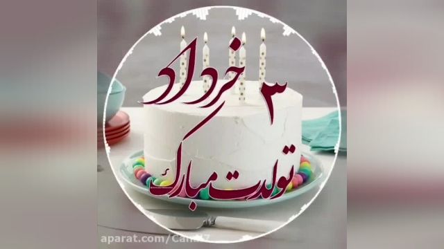 کلیپ تبریک تولد 3 خرداد  || کلیپ جدید تبریک تولد برای خرداد 