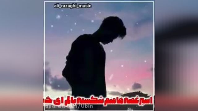 موزیک جدید و غمگین - آهنگ محلی - اسیر غصه ها منم - از علی رزاقی
